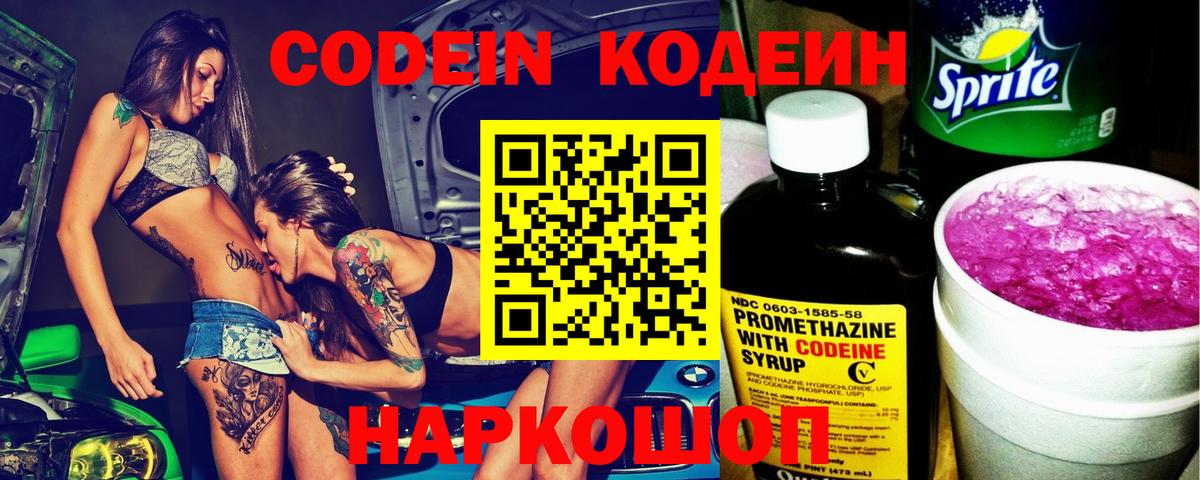 Кодеин Purple Drank  Вход с VPN  Иркутск  Кодеин Purple Drank 